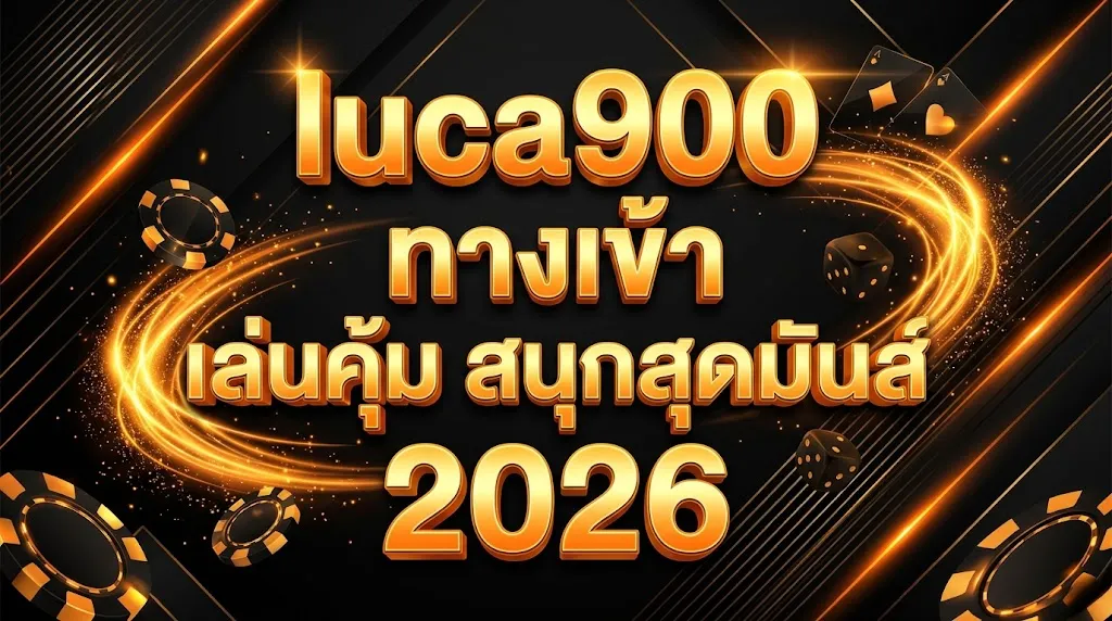luca900 ทางเข้า เล่นคุ้ม สนุกสุดมันส์ 2026