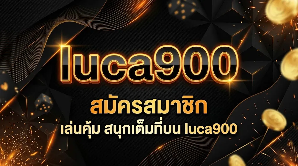 luca900 สมัครสมาชิก: เล่นคุ้ม สนุกเต็มที่บน luca900
