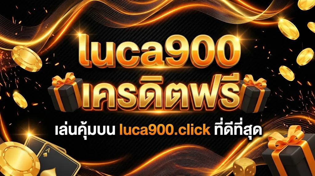 luca900 เครดิตฟรี เล่นคุ้มบน luca900.click ที่ดีที่สุด