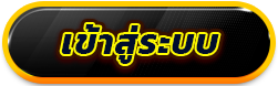 luca900 ปุ่มเข้าสู่ระบบ