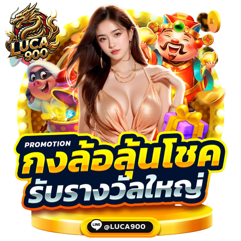 luca900-กงล้อ