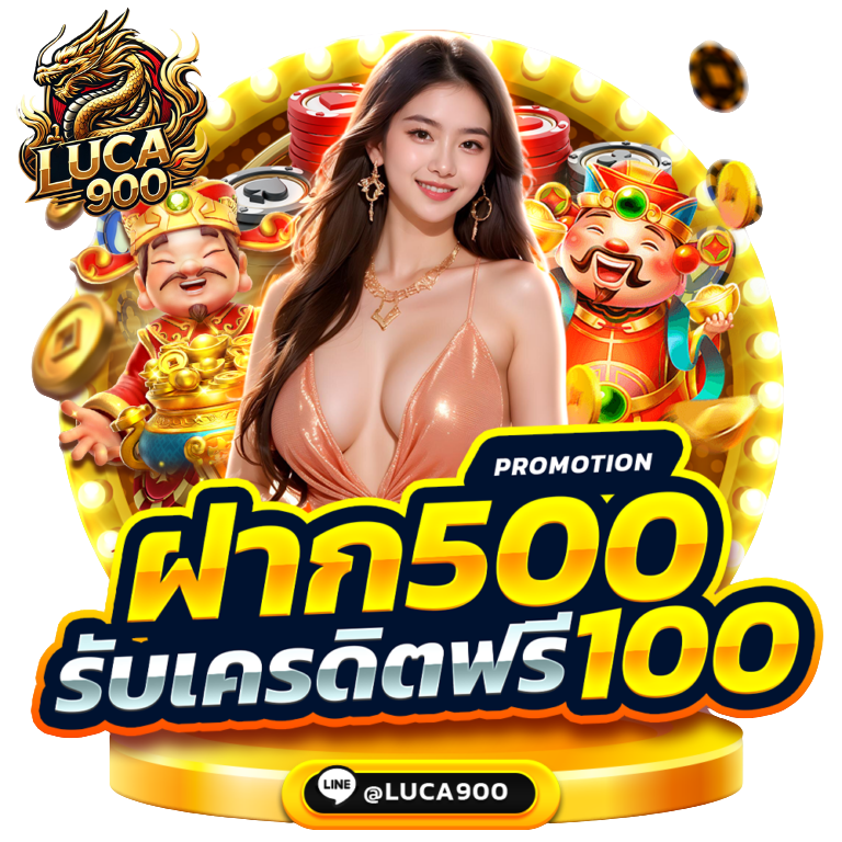 luca900-ฝาก